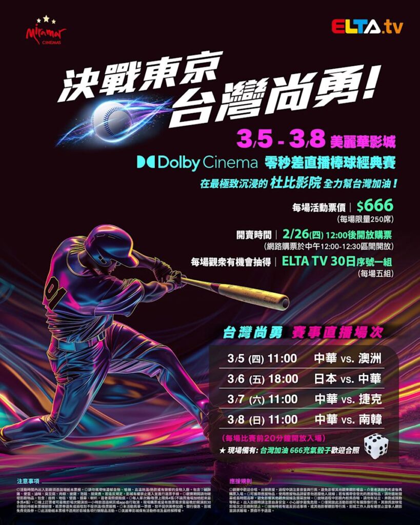 2026 WBC 经典赛美丽华影城杜比影厅零时差直播宣传海报，完整收录中华队东京 4 场预赛赛程、666 元门票票价、限量 250 席与 2 月 26 日开卖等售票资讯。